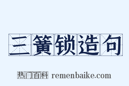 三簧锁造句是什么意思的图片